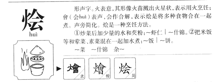 烩字五行属什么-烩字起名的寓意-烩字意思