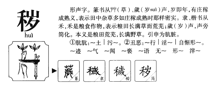 秽字五行属什么-秽字起名的寓意-秽字意思