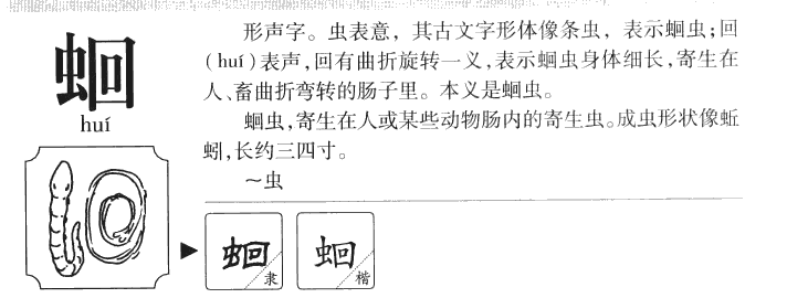 蛔字五行属什么-蛔字起名的寓意-蛔字意思