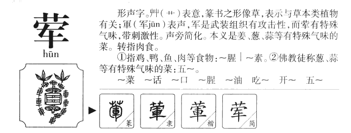 荤字五行属什么-荤字起名的寓意-荤字意思