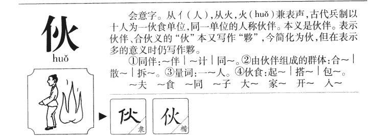夥字五行属什么-夥字起名的寓意-夥字意思