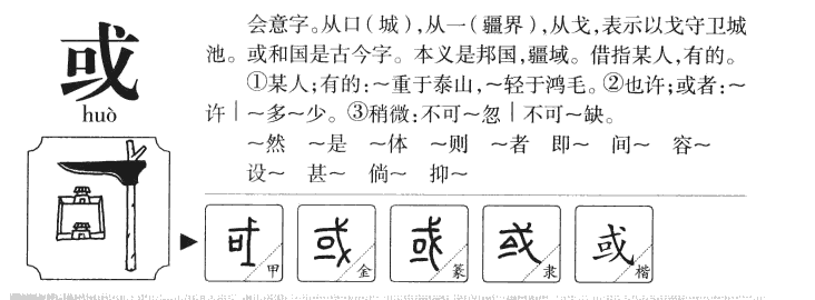 或字五行属什么-或字起名的寓意-或字意思
