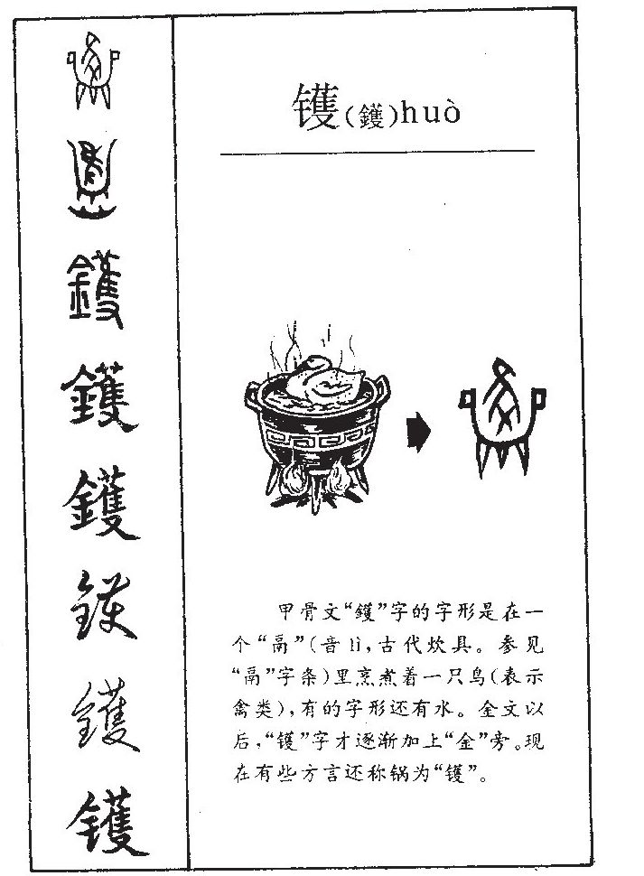 镬字五行属什么-镬字起名的寓意-镬字意思