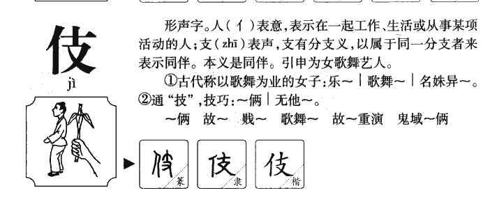 伎字五行属什么-伎字起名的寓意-伎字意思