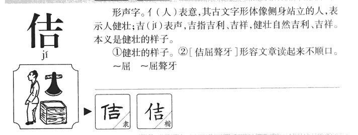 佶字五行属什么-佶字起名的寓意-佶字意思