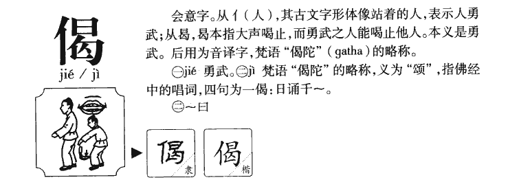 偈字五行属什么-偈字起名的寓意-偈字意思