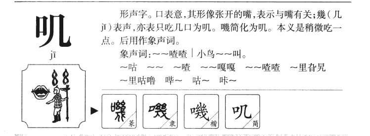 叽字五行属什么-叽字起名的寓意-叽字意思
