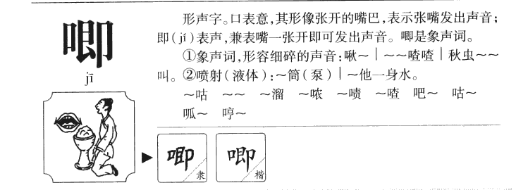 唧字五行属什么-唧字起名的寓意-唧字意思