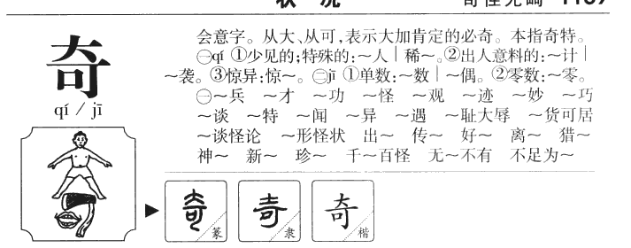 奇字五行属什么-奇字起名的寓意-奇字意思