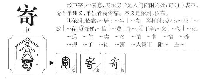 寄字五行属什么-寄字起名的寓意-寄字意思