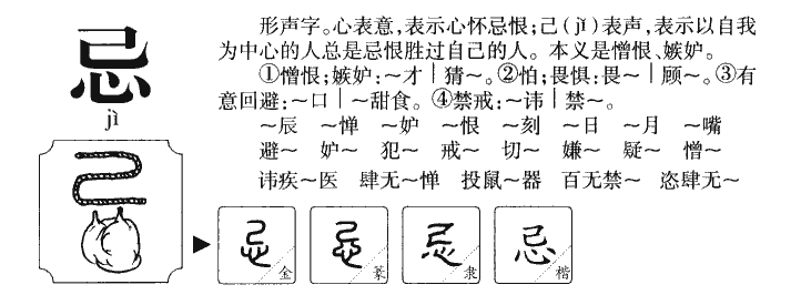 忌字五行属什么-忌字起名的寓意-忌字意思