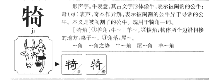 犄字五行属什么-犄字起名的寓意-犄字意思