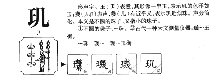 玑字五行属什么-玑字起名的寓意-玑字意思