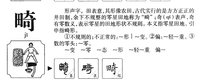 畸字五行属什么-畸字起名的寓意-畸字意思