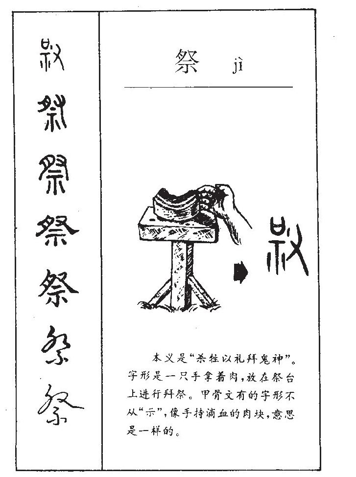 祭字五行属什么-祭字起名的寓意-祭字意思