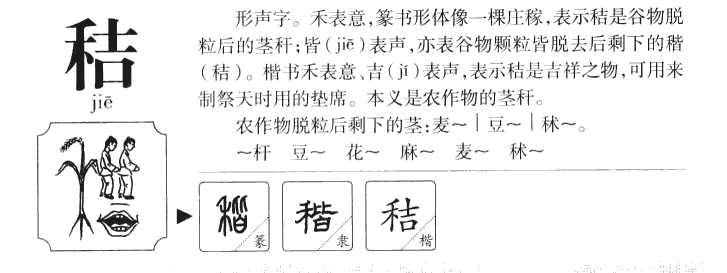 秸字五行属什么-秸字起名的寓意-秸字意思