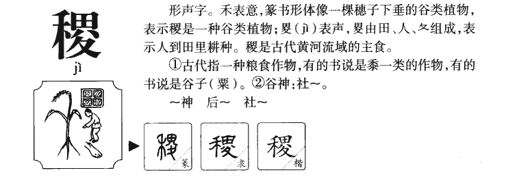 稷字五行属什么-稷字起名的寓意-稷字意思