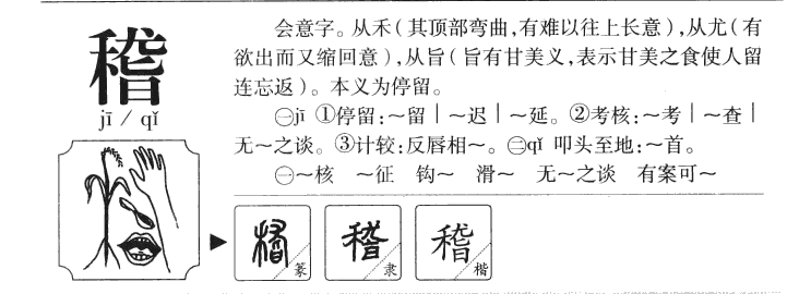 稽字五行属什么-稽字起名的寓意-稽字意思