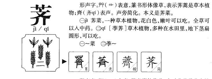 荠字五行属什么-荠字起名的寓意-荠字意思