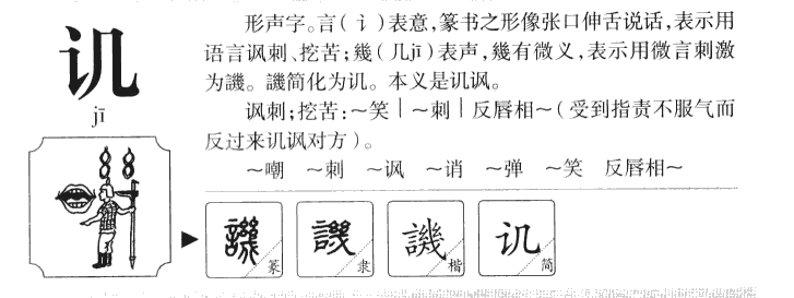 讥字五行属什么-讥字起名的寓意-讥字意思