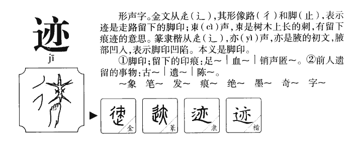 迹字五行属什么-迹字起名的寓意-迹字意思