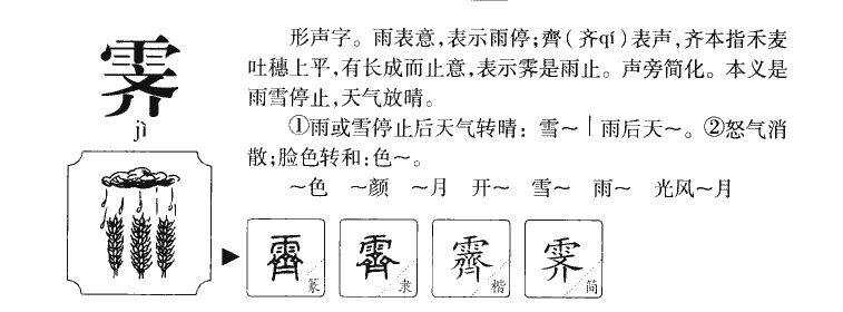 霁字五行属什么-霁字起名的寓意-霁字意思