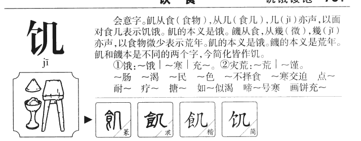 饥字五行属什么-饥字起名的寓意-饥字意思