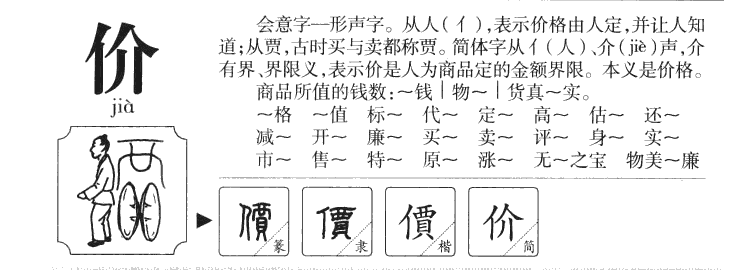 价字五行属什么-价字起名的寓意-价字意思