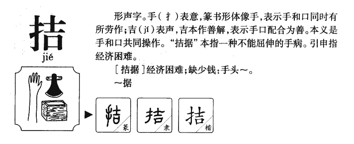 拮字五行属什么-拮字起名的寓意-拮字意思