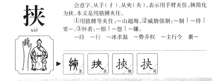 挟字五行属什么-挟字起名的寓意-挟字意思
