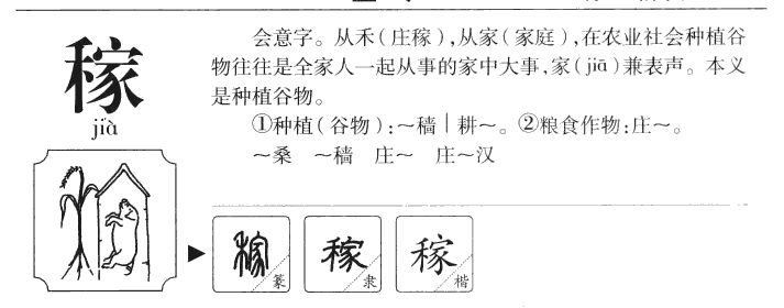 稼字五行属什么-稼字起名的寓意-稼字意思