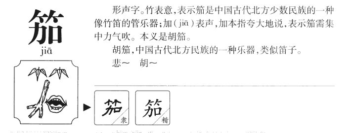 笳字五行属什么-笳字起名的寓意-笳字意思