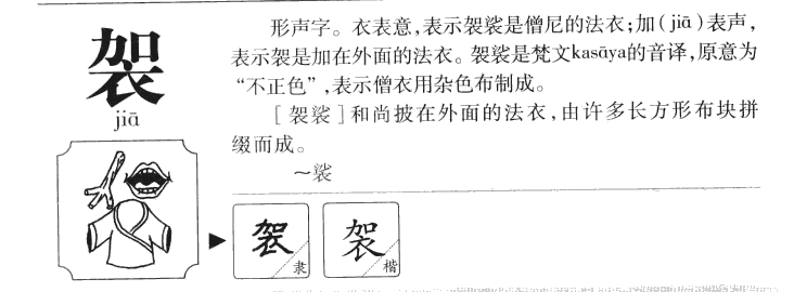袈字五行属什么-袈字起名的寓意-袈字意思