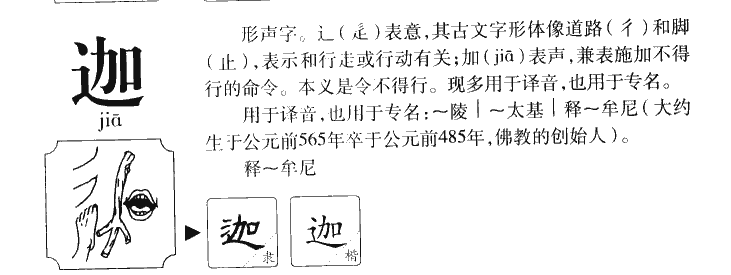 迦字五行属什么-迦字起名的寓意-迦字意思