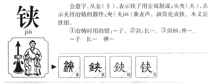 铗字五行属什么-铗字起名的寓意-铗字意思