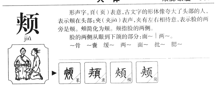 颊字五行属什么-颊字起名的寓意-颊字意思