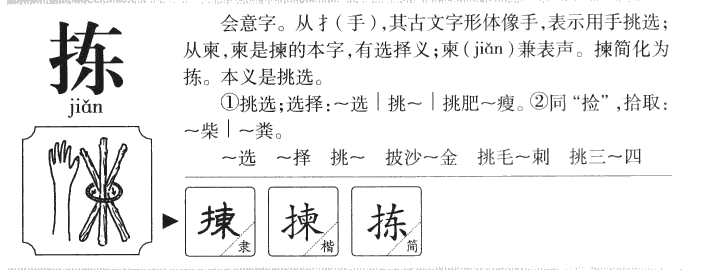 拣字五行属什么-拣字起名的寓意-拣字意思