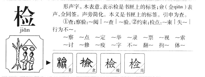 检字五行属什么-检字起名的寓意-检字意思