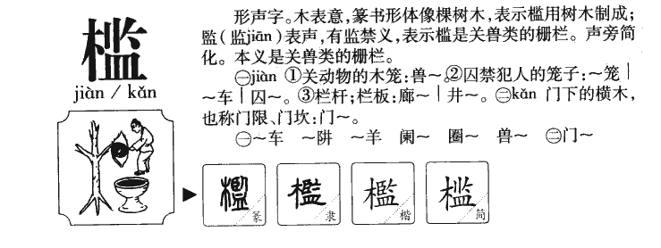 槛字五行属什么-槛字起名的寓意-槛字意思