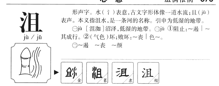 沮字五行属什么-沮字起名的寓意-沮字意思
