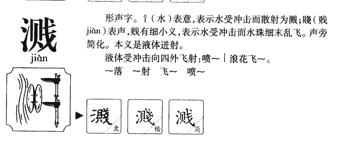 溅字五行属什么-溅字起名的寓意-溅字意思