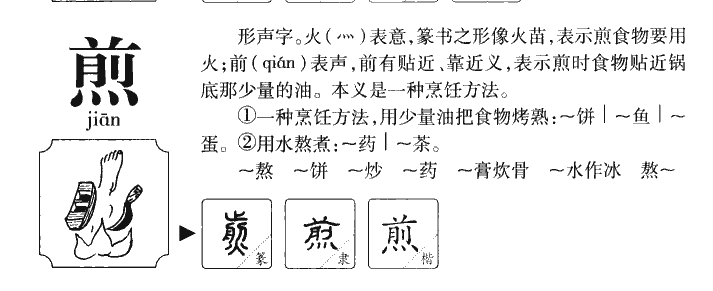 煎字五行属什么-煎字起名的寓意-煎字意思