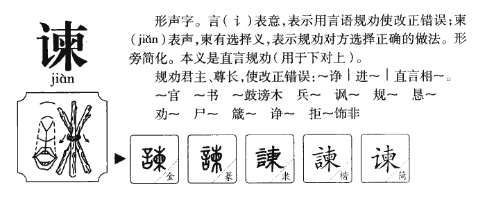 谏字五行属什么-谏字起名的寓意-谏字意思