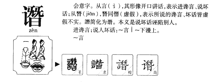 谮字五行属什么-谮字起名的寓意-谮字意思
