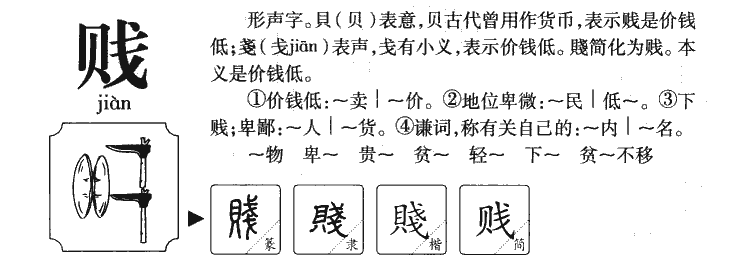 贱字五行属什么-贱字起名的寓意-贱字意思