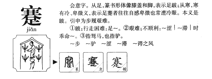 蹇字五行属什么-蹇字起名的寓意-蹇字意思