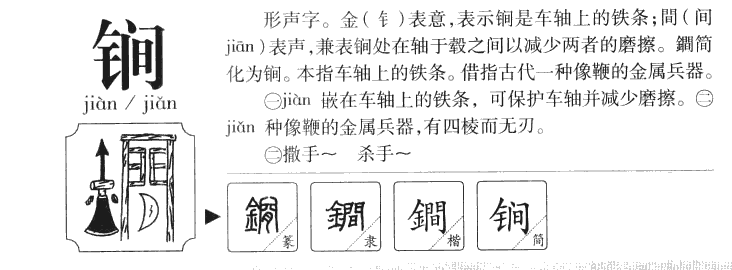 锏字五行属什么-锏字起名的寓意-锏字意思