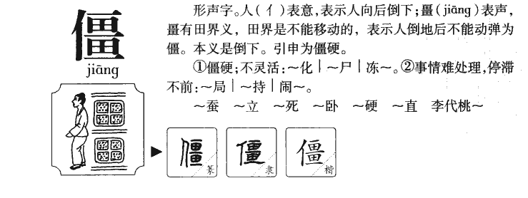 僵字五行属什么-僵字起名的寓意-僵字意思