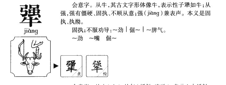 犟字五行属什么-犟字起名的寓意-犟字意思