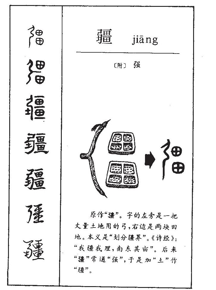 疆字五行属什么-疆字起名的寓意-疆字意思